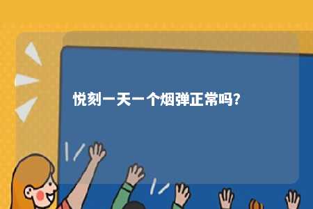 悦刻一天一个烟弹正常吗？ 